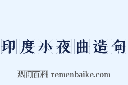 印度小夜曲造句是什么意思的图片